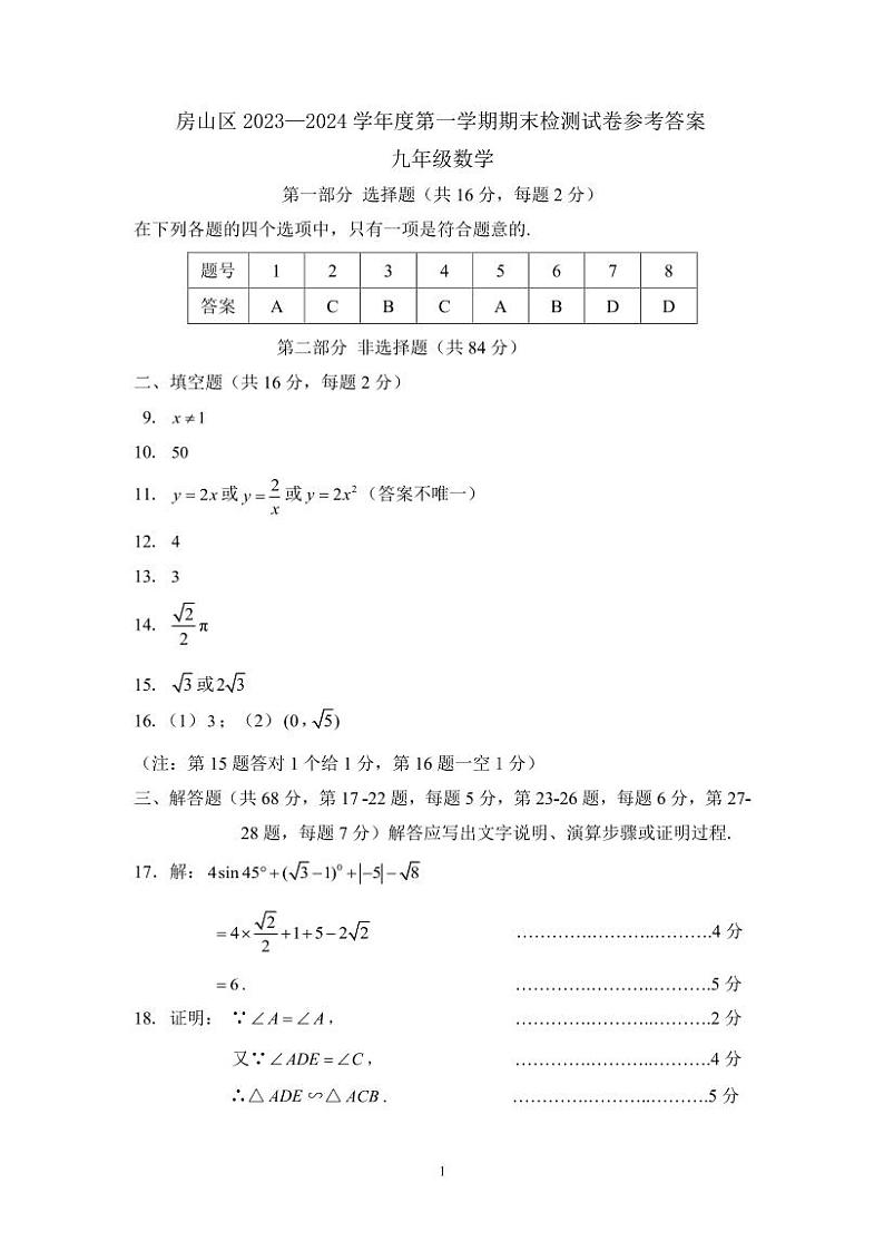 房山区2023-2024学年第一学期九年级期末质量检测-数学答案第1页