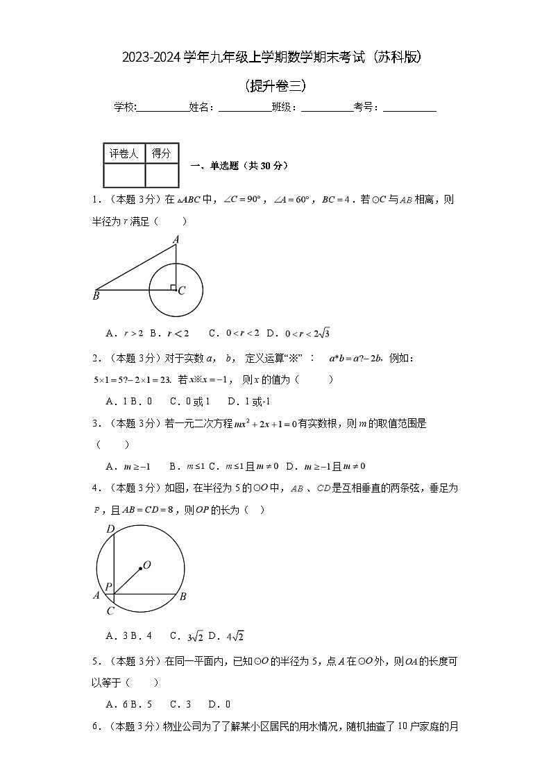 2023-2024学年九年级上学期数学期末考试（苏科版）提升卷三01