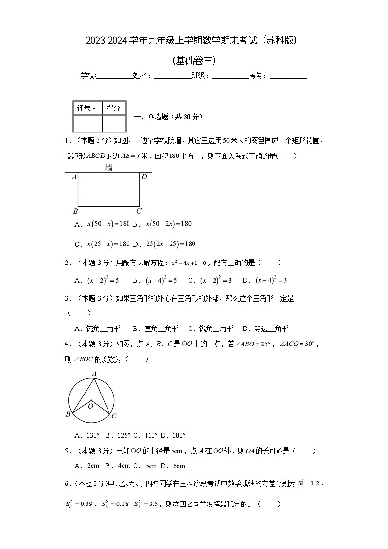 2023-2024学年九年级上学期数学期末考试（苏科版）基础卷三01