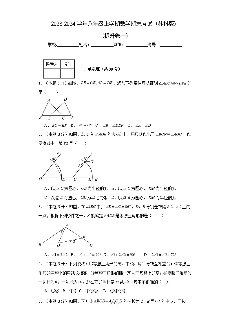 2023-2024学年八年级上学期数学期末考试（苏科版）提升卷一01