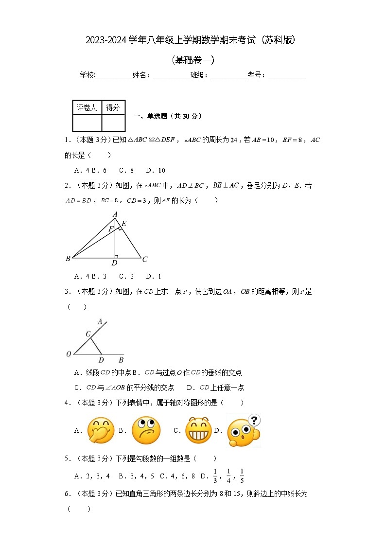 2023-2024学年八年级上学期数学期末考试（苏科版）基础卷一01