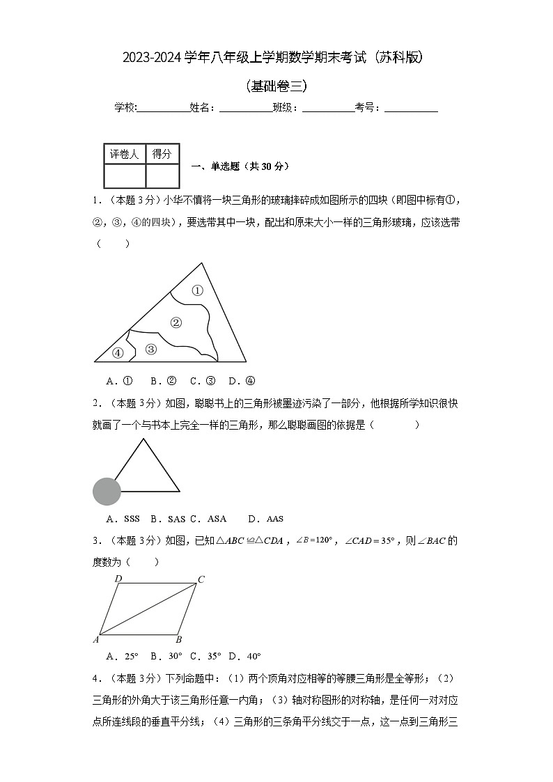 2023-2024学年八年级上学期数学期末考试（苏科版）基础卷三第1页