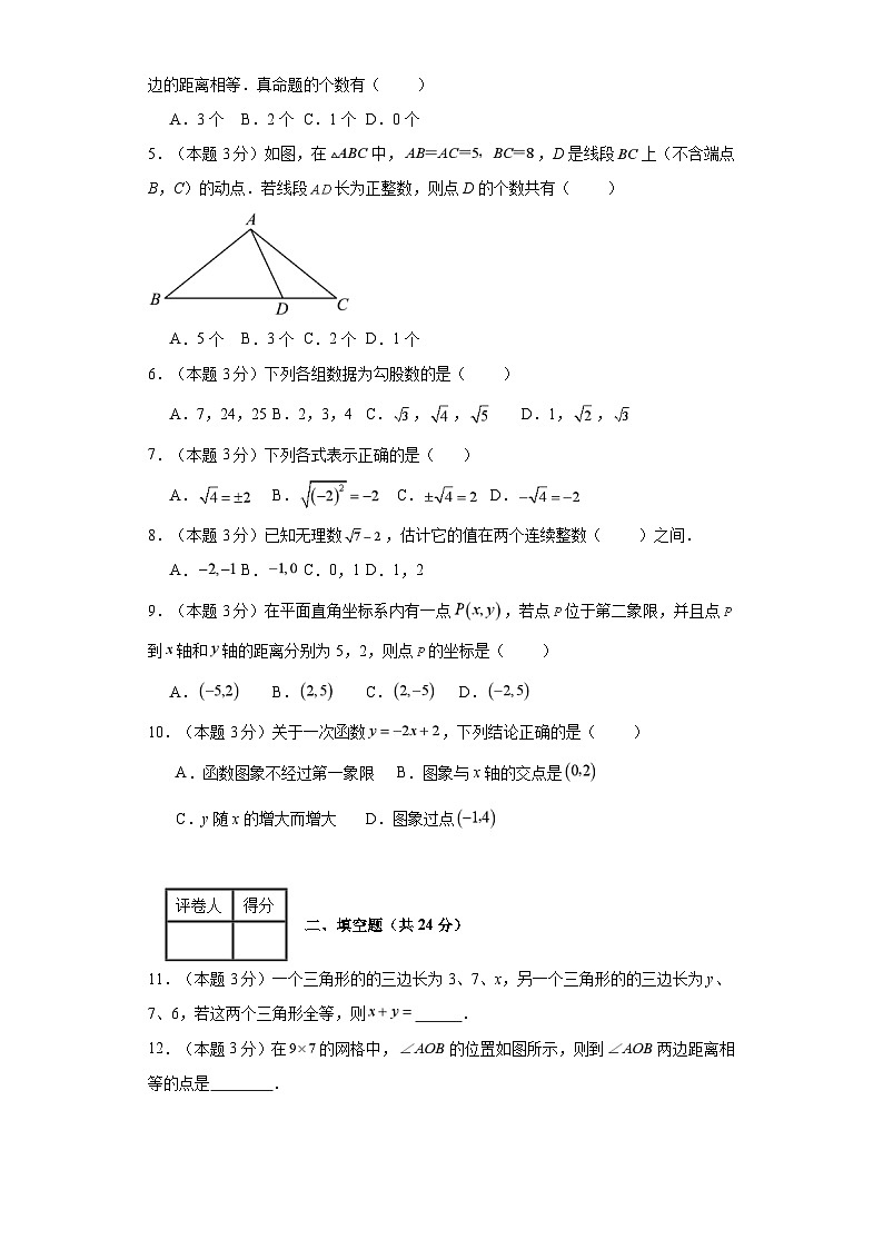 2023-2024学年八年级上学期数学期末考试（苏科版）基础卷三第2页
