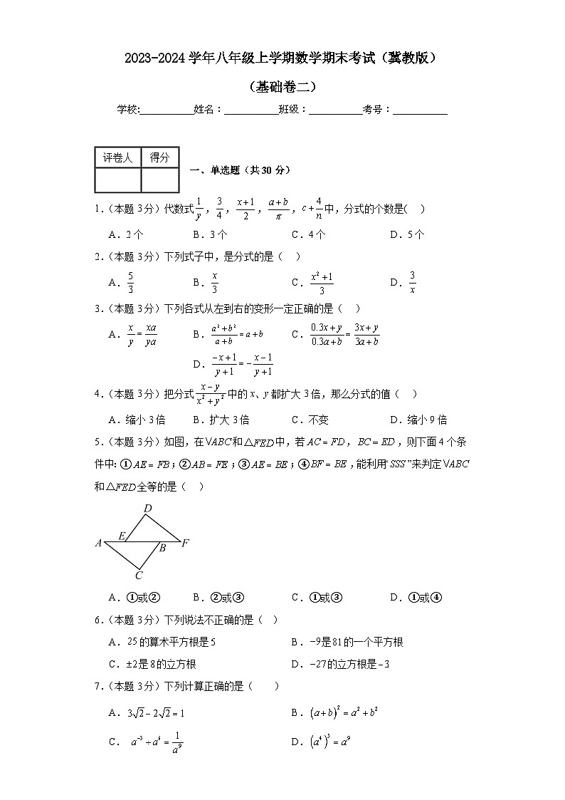 2023-2024学年冀教版数学八年级期末考试试题及解析基础卷2第1页