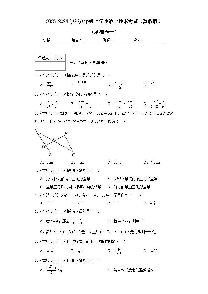 2023-2024学年冀教版数学八年级期末考试试题及解析基础卷1第1页