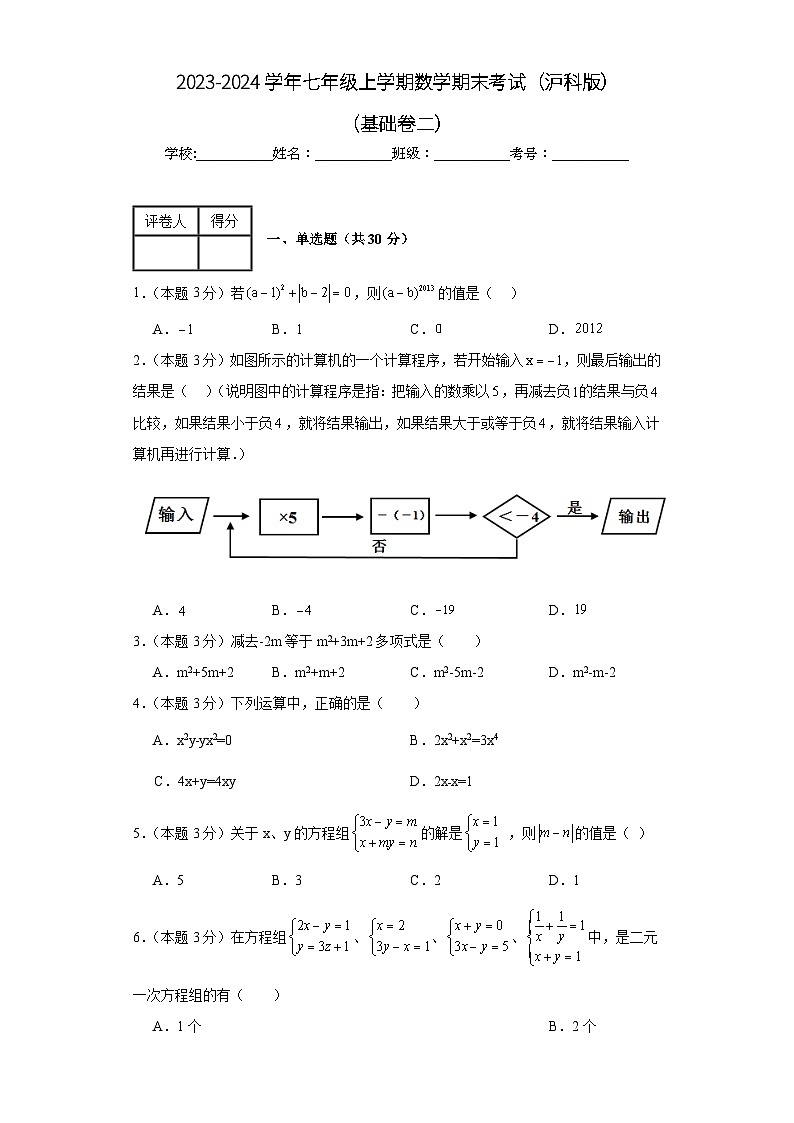 2023-2024学年沪科版数学七年级期末考试试题及解析基础卷2第1页