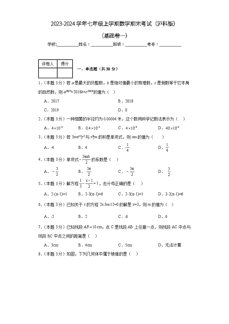 2023-2024学年沪科版数学七年级期末考试试题及解析基础卷1第1页