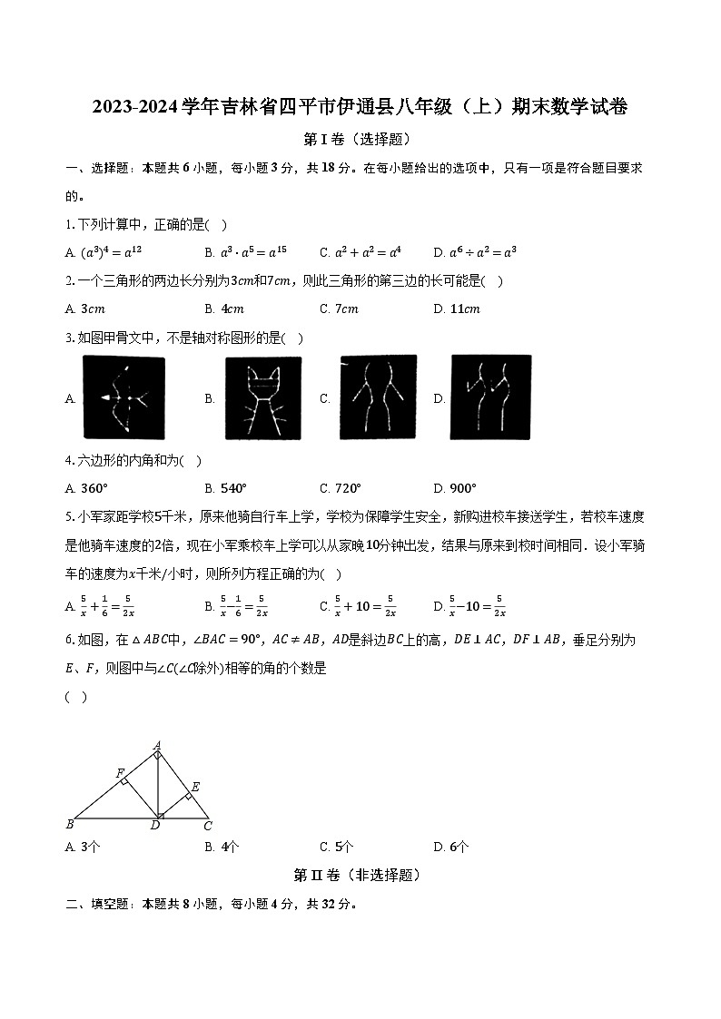 2023-2024学年吉林省四平市伊通县八年级（上）期末数学试卷（含解析）01