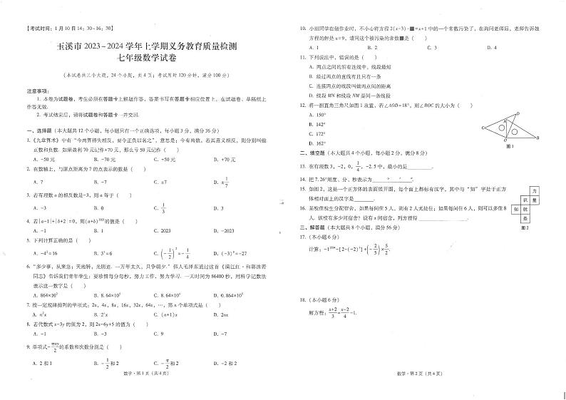 云南省玉溪市峨山彝族自治县2023-2024学年七年级上学期1月期末数学试题第1页