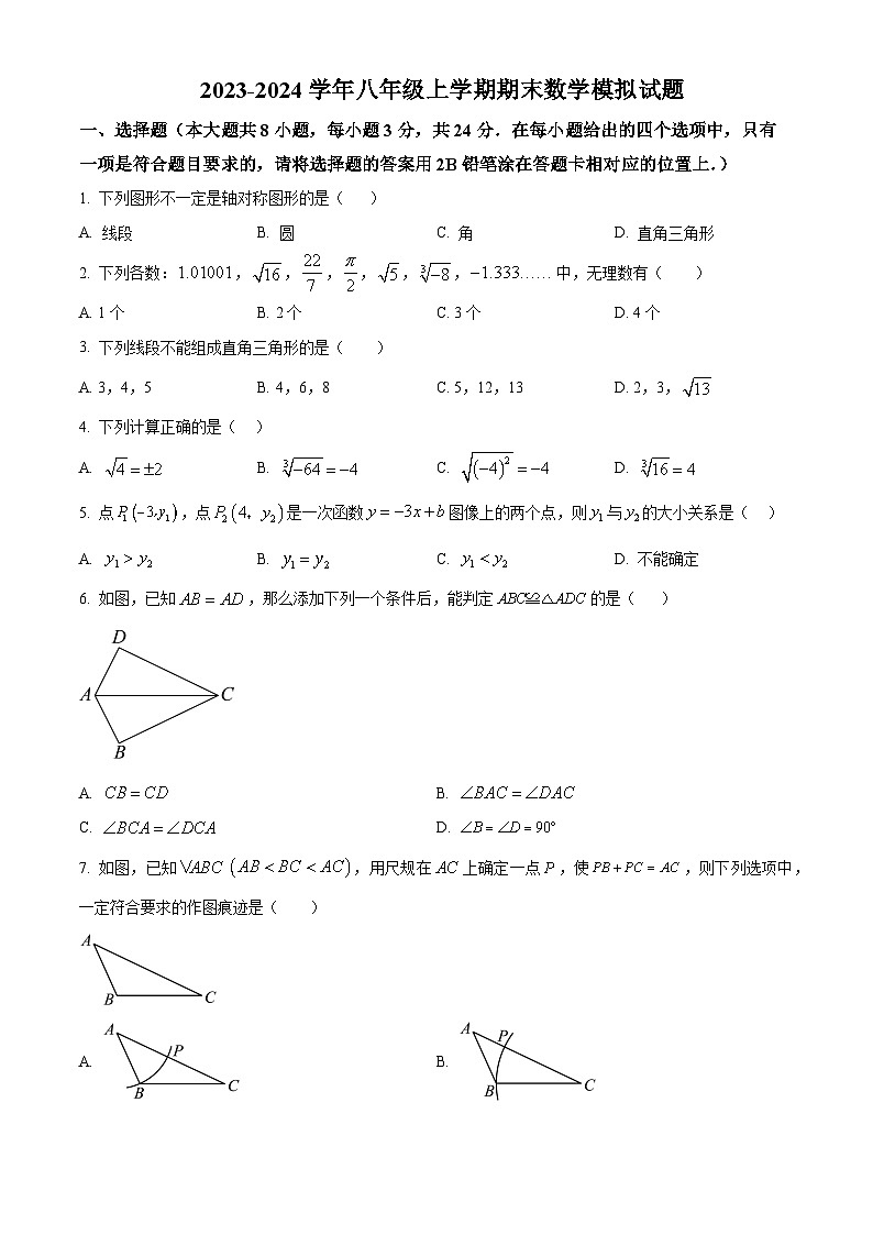江苏省扬州市邗江区2022-2023学年八年级上学期期末数学模拟试题第1页
