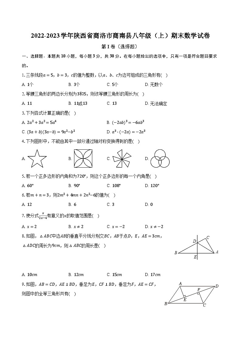陕西省商洛市商南县2022-2023学年八年级上学期期末数学试卷+第1页