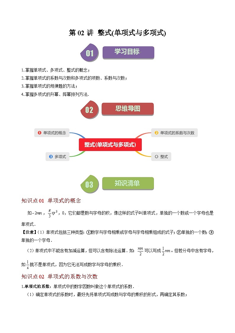 北师大版七年级数学上册同步学与练 第02讲 整式(单项式与多项式)(9类热点题型讲练)（原卷版+解析版）第1页