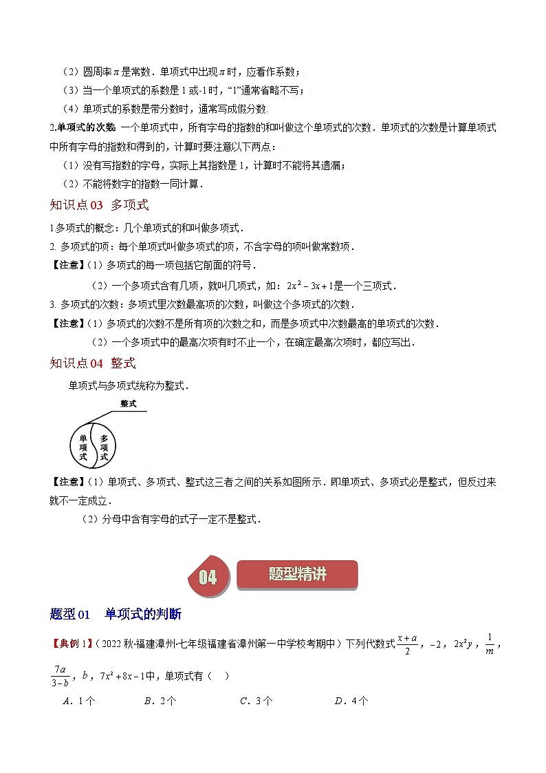 北师大版七年级数学上册同步学与练 第02讲 整式(单项式与多项式)(9类热点题型讲练)（原卷版+解析版）第2页