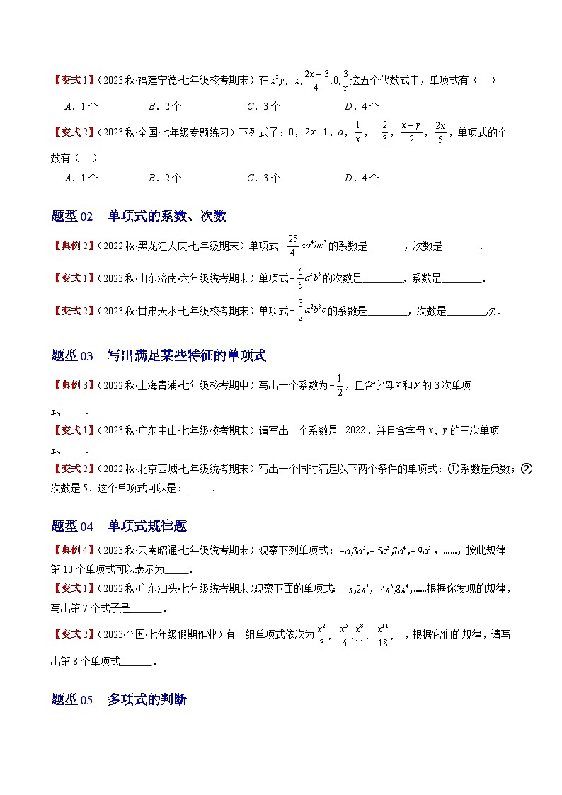 北师大版七年级数学上册同步学与练 第02讲 整式(单项式与多项式)(9类热点题型讲练)（原卷版+解析版）第3页