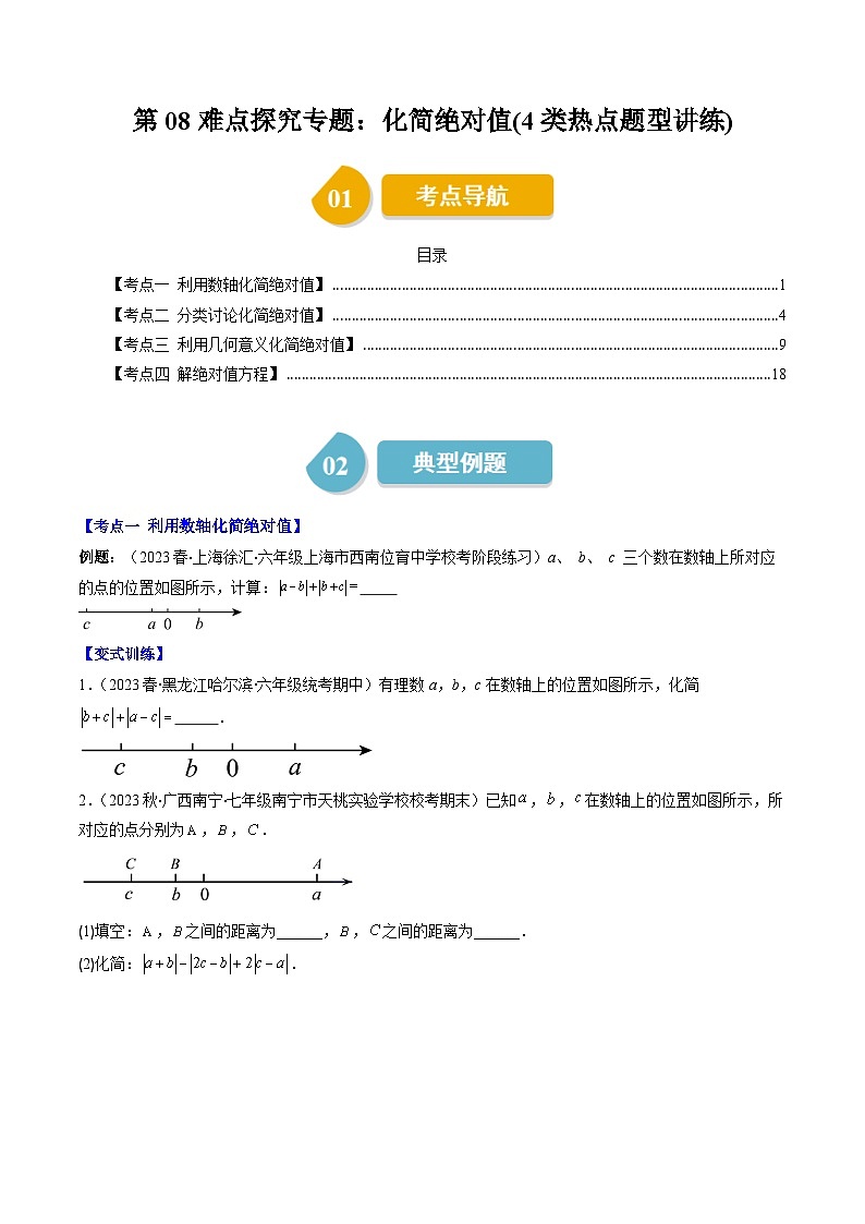 北师大版七年级数学上册同步学与练 第08讲 难点探究专题：化简绝对值(4类热点题型讲练)（原卷版+解析版）01