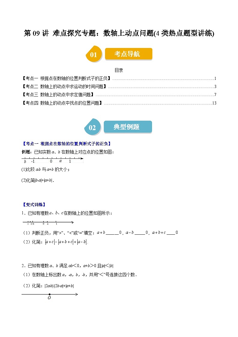 北师大版七年级数学上册同步学与练 第09讲 难点探究专题：数轴上两点距离与动点问题(4类热点题型讲练)（原卷版+解析版）01