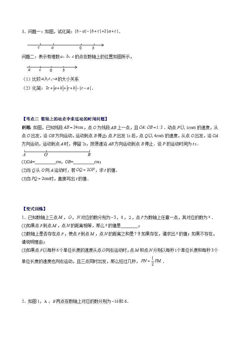 北师大版七年级数学上册同步学与练 第09讲 难点探究专题：数轴上两点距离与动点问题(4类热点题型讲练)（原卷版+解析版）02