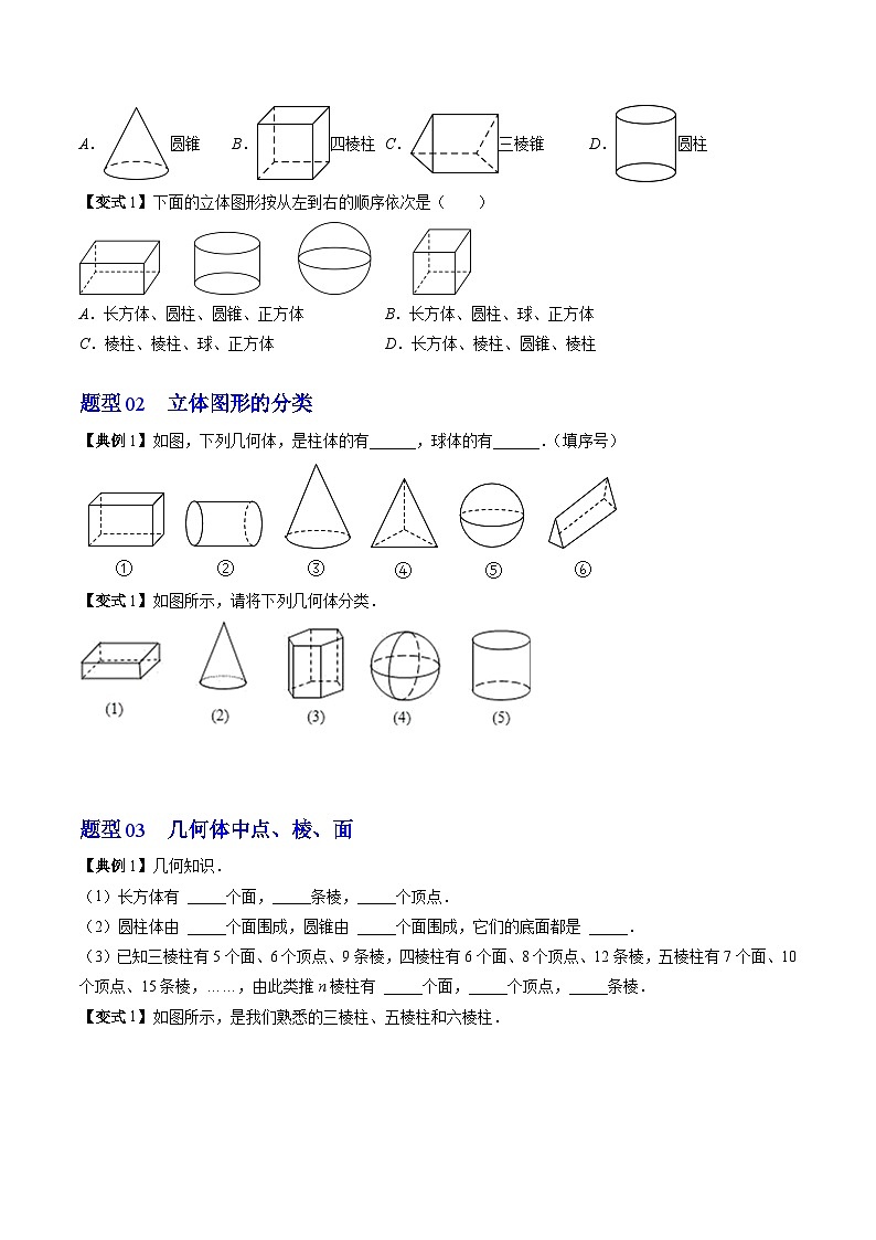 北师大版七年级数学上册同步学与练 第01讲 生活中的立体图形（原卷版+解析版）第3页