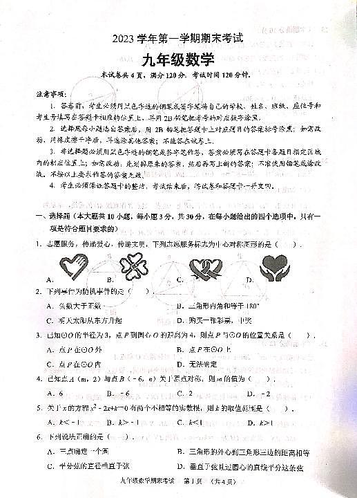 广东省广州市天河区2023-2024学年上学期期末考试九年级数学试题01