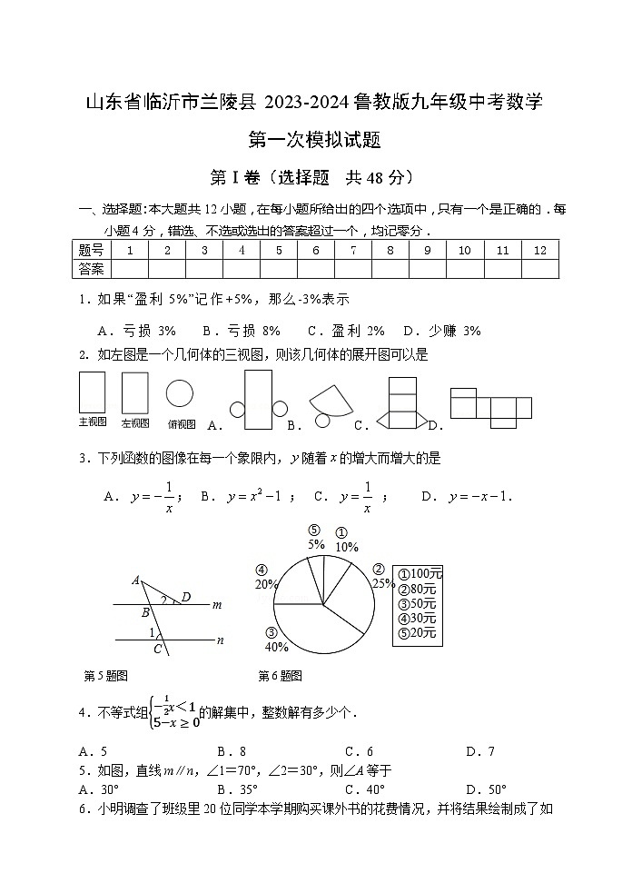 山东省临沂市兰陵县2023-2024鲁教版九年级中考数学第一次模拟试题第1页