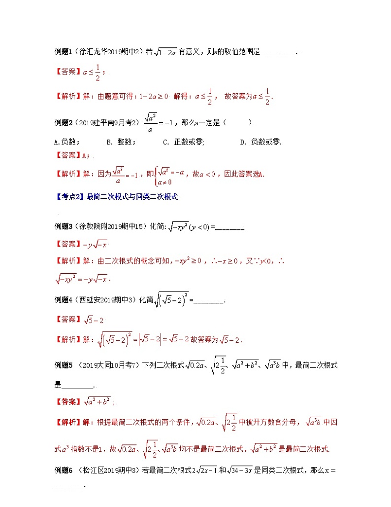 第01讲 二次根式的概念及性质（考点定位精讲讲练）-2022学年八年级数学上学期期末考试满分全攻略（沪教版）教师版第2页