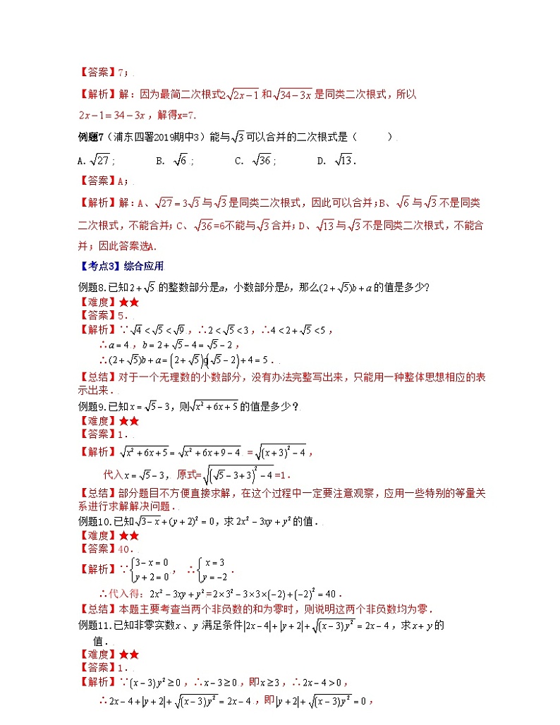 第01讲 二次根式的概念及性质（考点定位精讲讲练）-2022学年八年级数学上学期期末考试满分全攻略（沪教版）教师版第3页