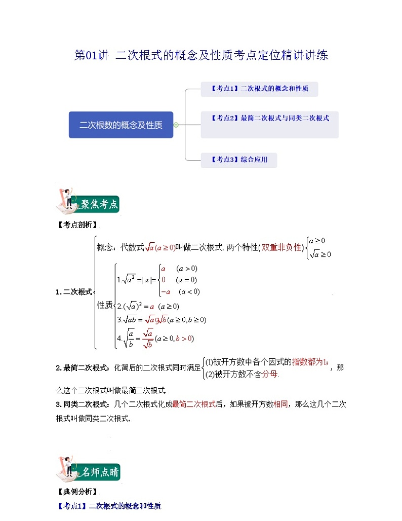 第01讲 二次根式的概念及性质（考点定位精讲讲练）-2022学年八年级数学上学期期末考试满分全攻略（沪教版）学生版第1页