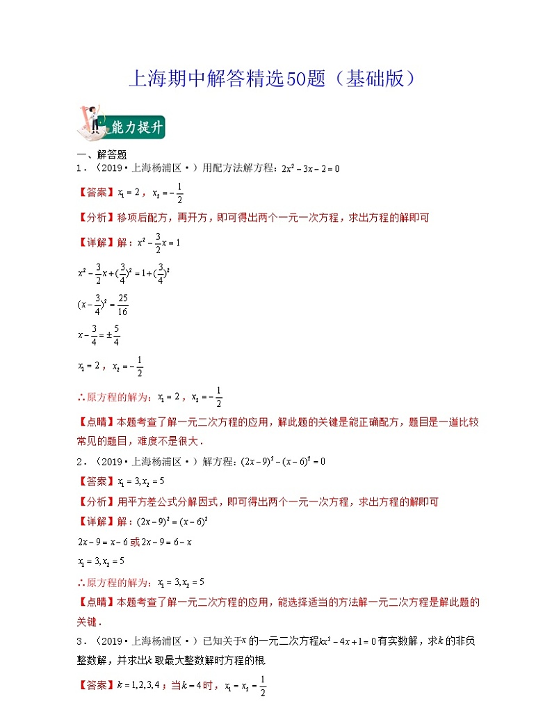 上海期中解答精选50题（基础版）-2022学年八年级数学上学期期末考试满分全攻略（沪教版）教师版第1页