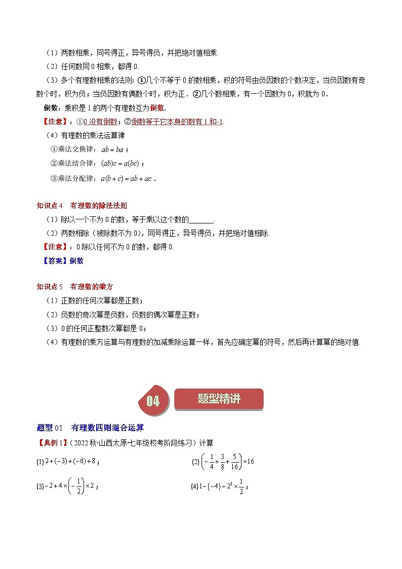 北师大版七年级数学上册同步学与练 第07讲 有理数的混合运算(6类热点题型讲练)（原卷版+解析版）第2页