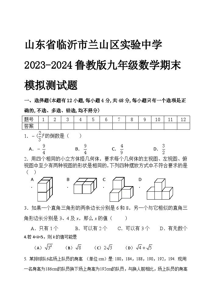 山东省临沂市兰山区实验中学2023-2024鲁教版九年级数学期末模拟测试题第1页