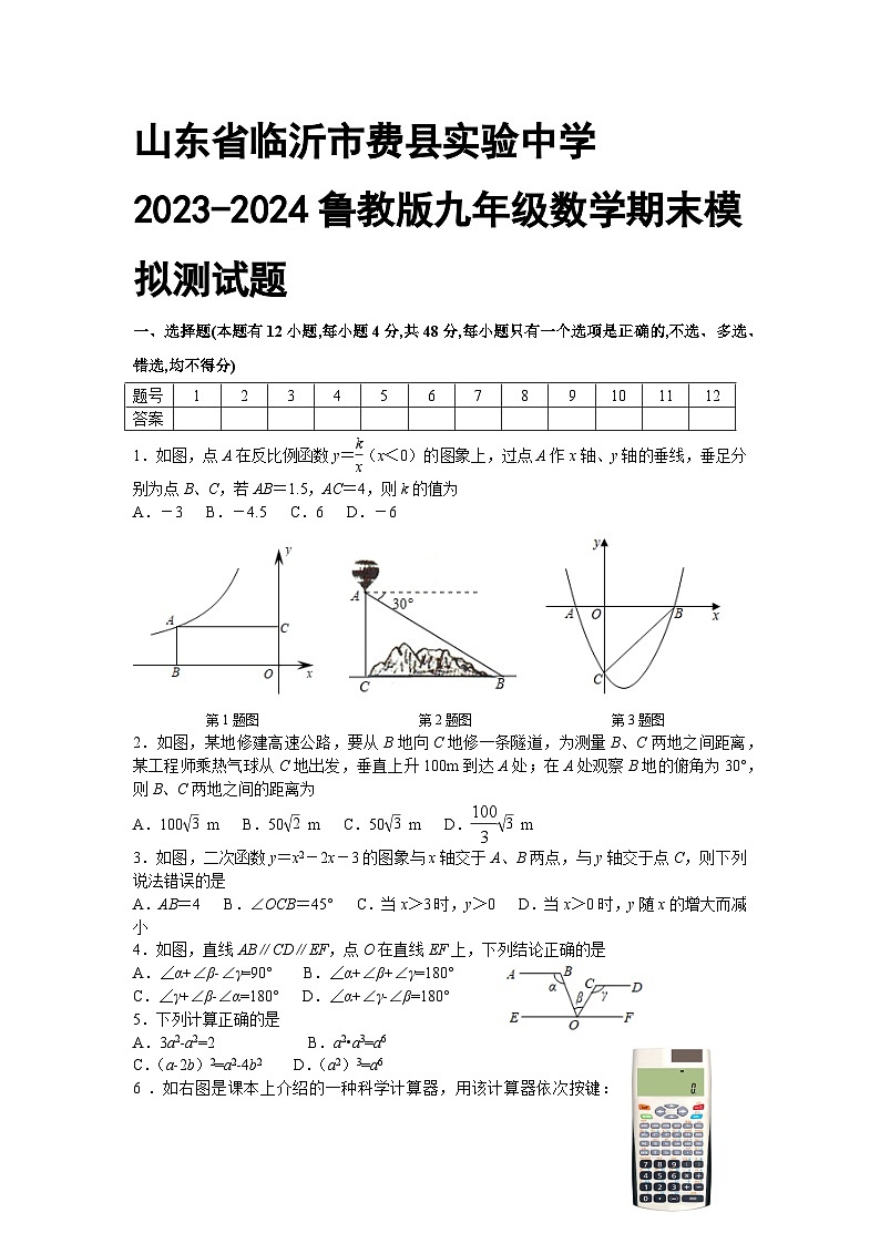 山东省临沂市费县实验中学2023-2024鲁教版九年级数学期末模拟测试题第1页