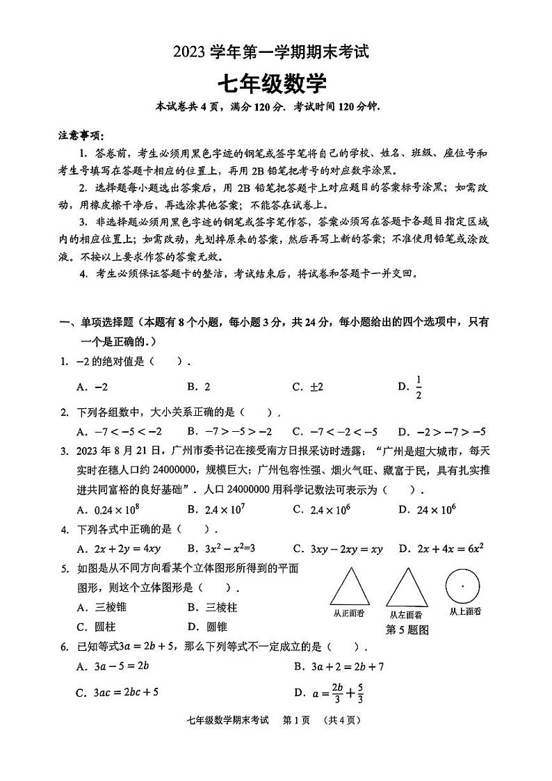 广东省广州市天河区2023--2024学年上学期七年级期末数学试题（无答案）01