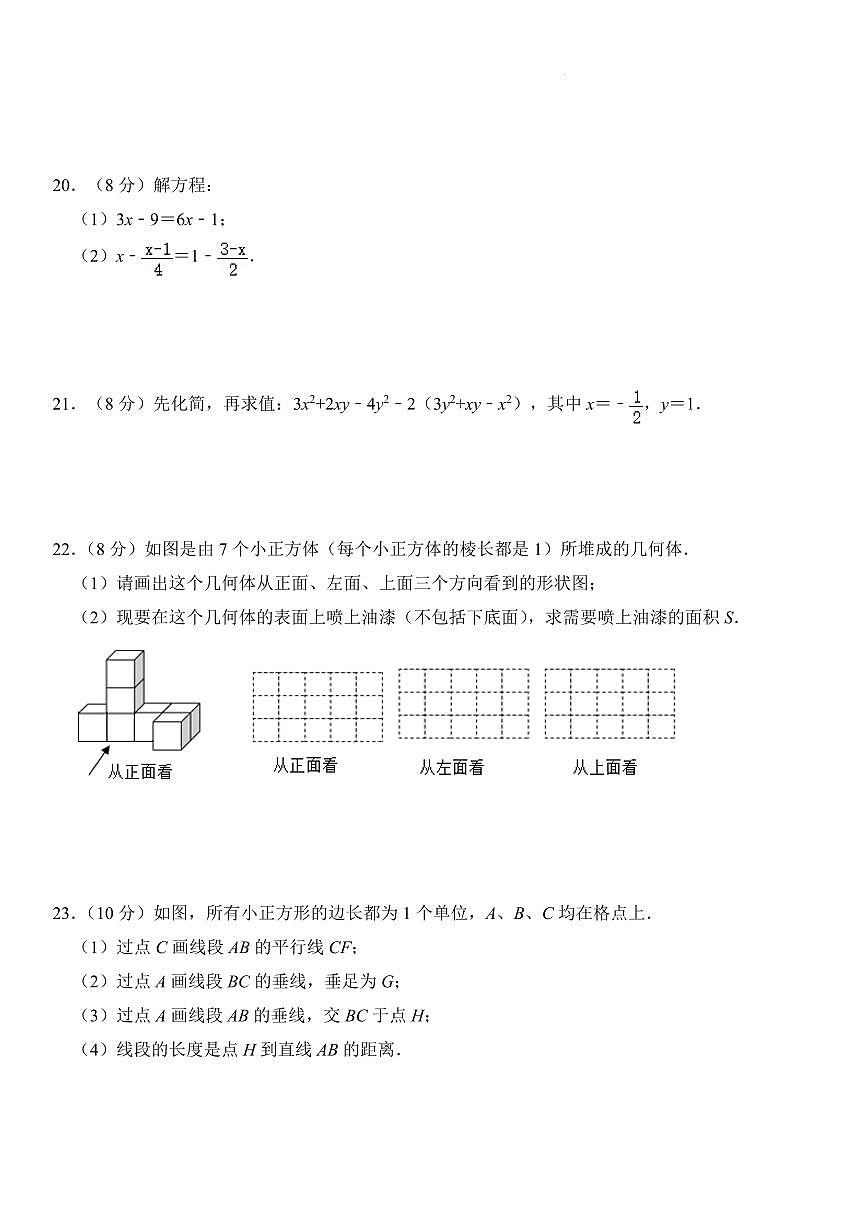 江苏省盐城市2023-2024年七年级（上）期末考试模拟卷 考卷第3页