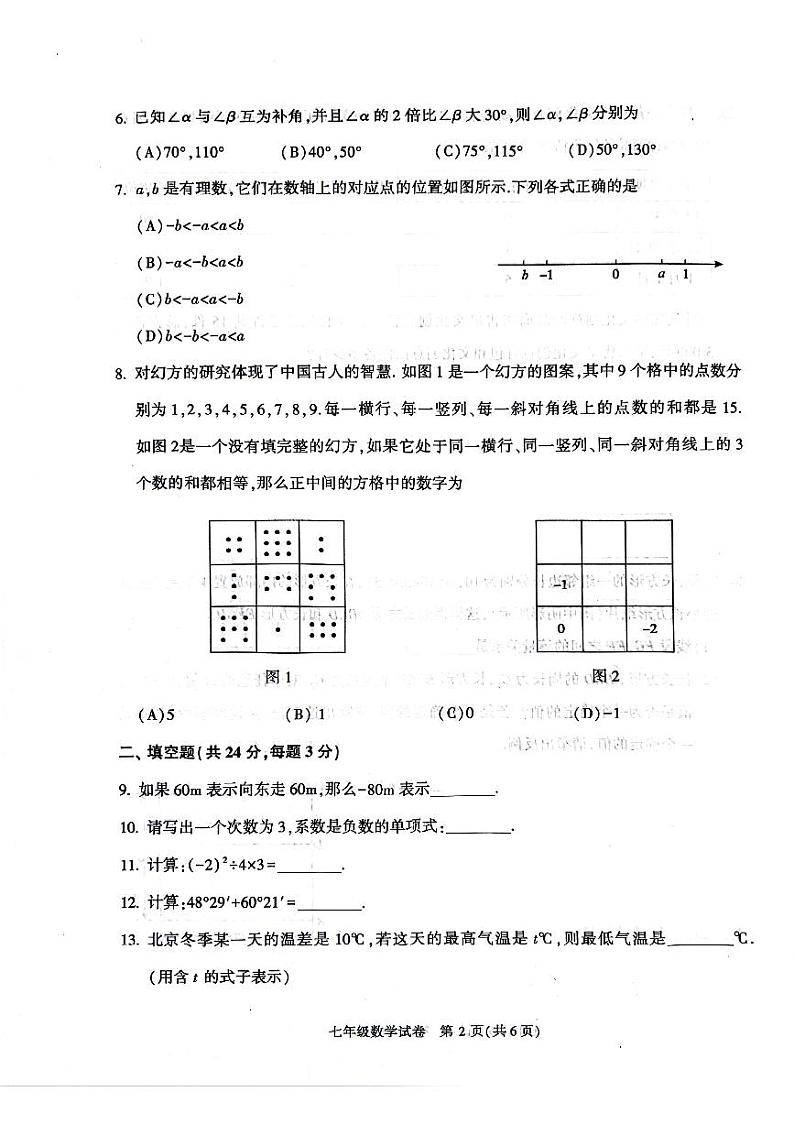 2024北京朝阳初一(上)期末数学试卷及答案02