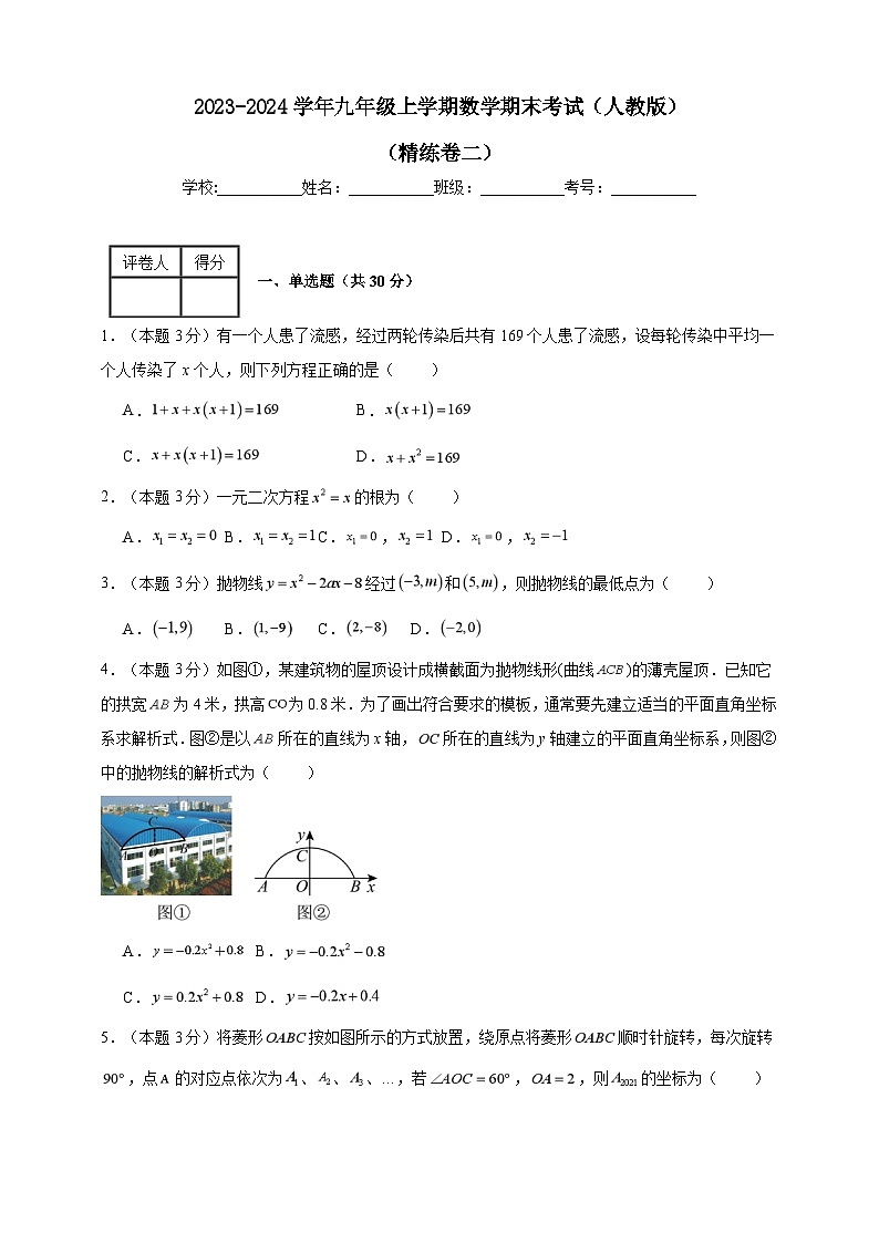 2023-2024学年九年级上学期数学期末考试（人教版）精练卷二(含解析)01