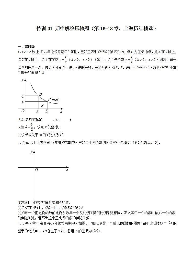 特训01 期中解答压轴题（第16-18章，上海历年精选）-八年级数学上学期期中期末挑战满分冲刺卷（沪教版，上海专用）01