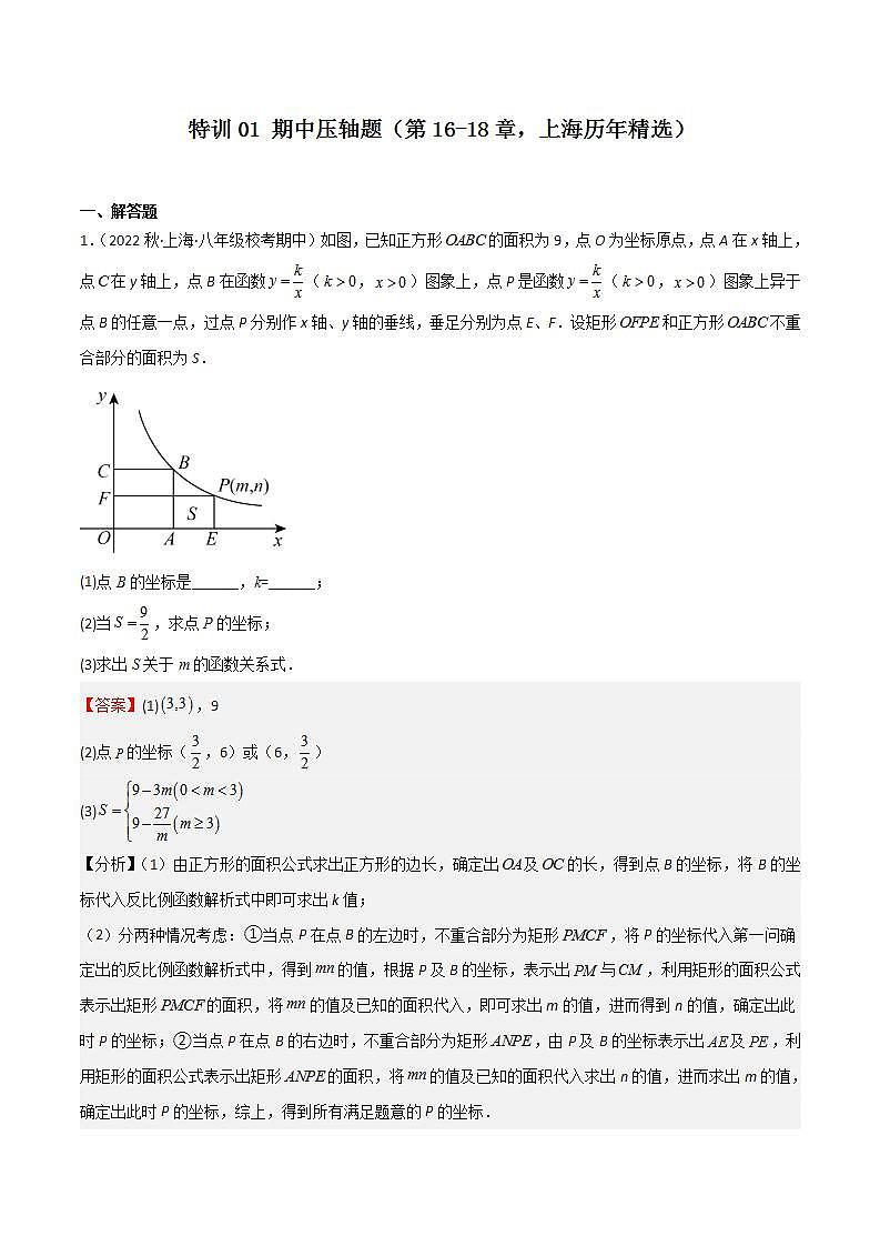 特训01 期中解答压轴题（第16-18章，上海历年精选）-八年级数学上学期期中期末挑战满分冲刺卷（沪教版，上海专用）01