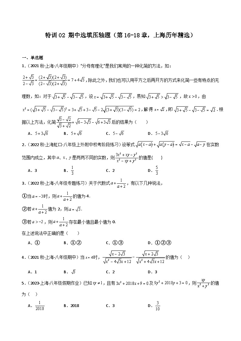 特训02 期中选填压轴题（第16-18章，上海历年精选）（原卷版）第1页