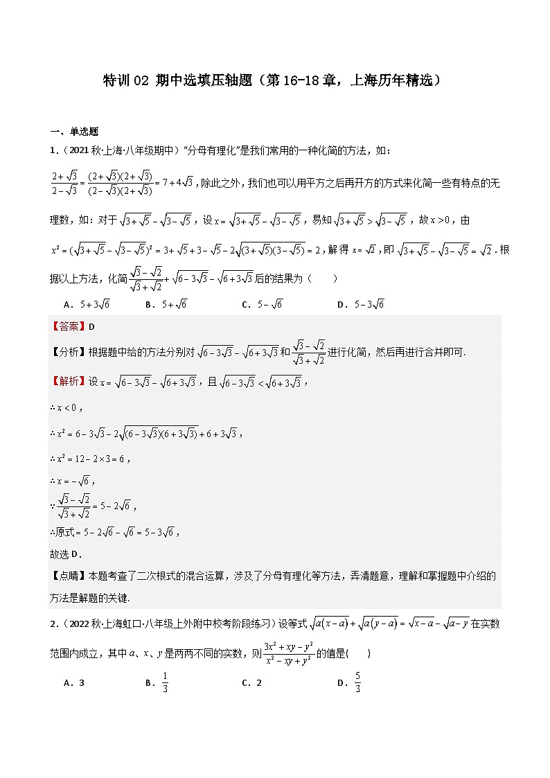 特训02 期中选填压轴题（第16-18章，上海历年精选）（解析版）第1页