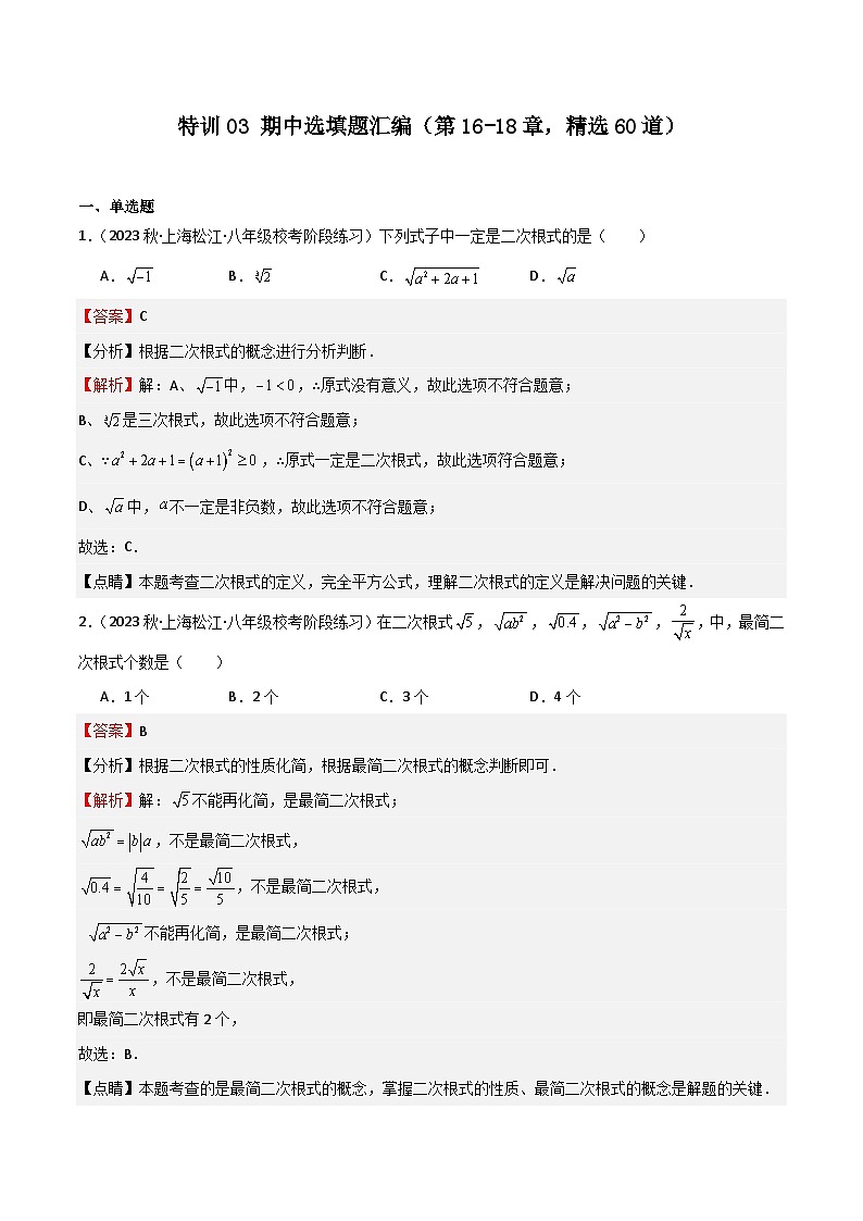 特训03 期中选填题汇编（第16-18章，精选60道）-八年级数学上学期期中期末挑战满分冲刺卷（沪教版，上海专用）01
