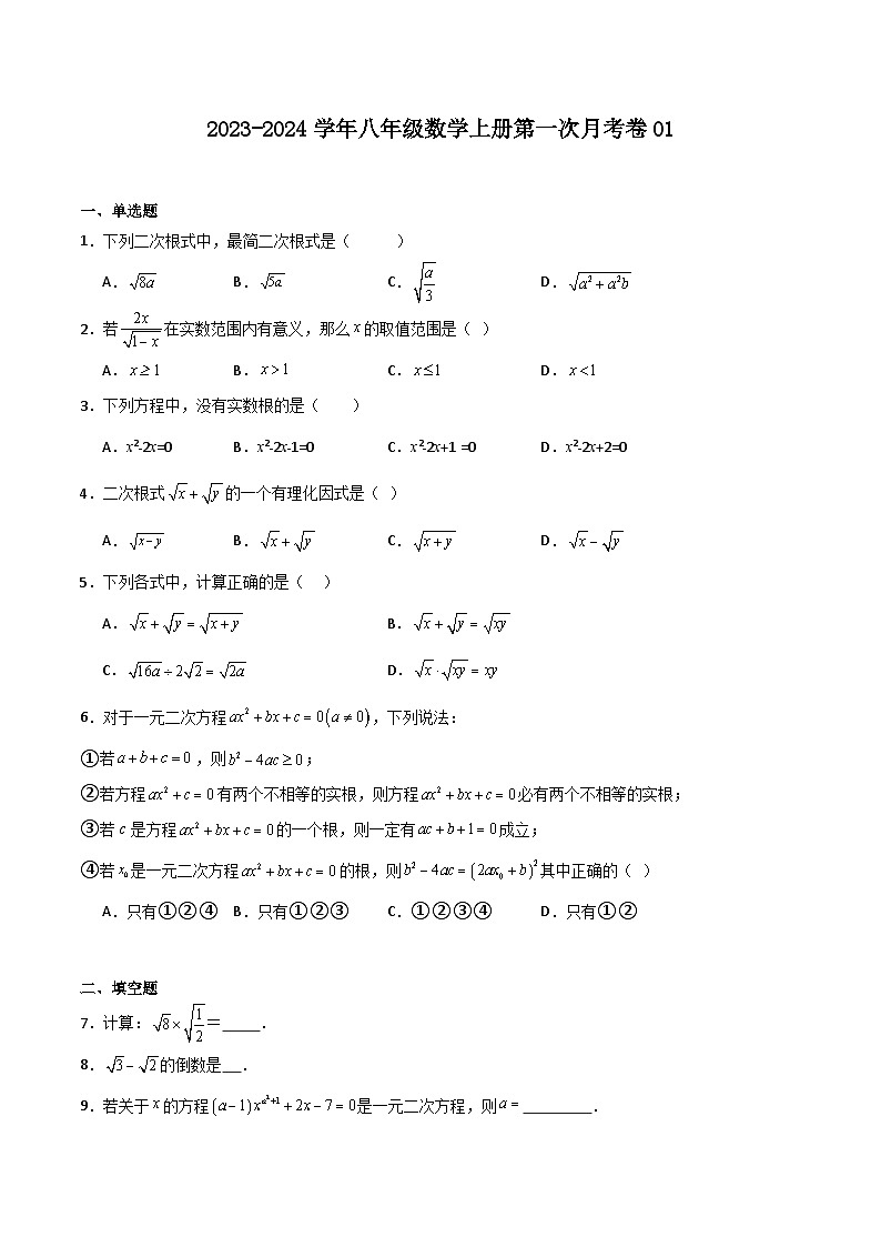 第一次月考卷01(测试范围：第16-17章)-八年级数学上学期期中期末挑战满分冲刺卷（沪教版，上海专用）01