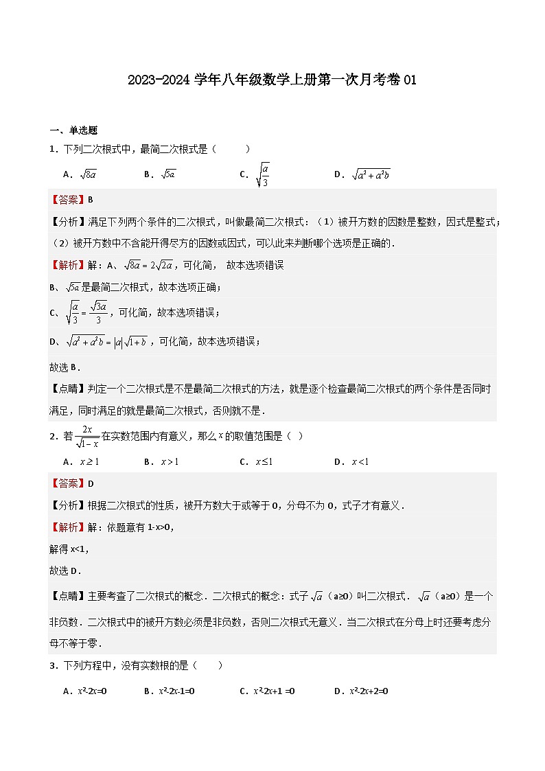 第一次月考卷01(测试范围：第16-17章)-八年级数学上学期期中期末挑战满分冲刺卷（沪教版，上海专用）01
