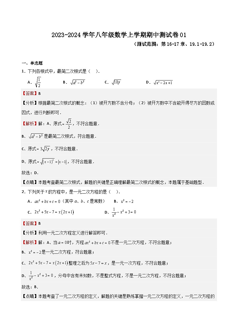期中测试卷01（测试范围：第16-17章、19.1-19.2）-八年级数学上学期期中期末挑战满分冲刺卷（沪教版，上海专用）01