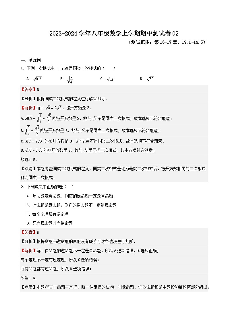 期中测试卷02（测试范围：第16-17章、19.1-19.5）-八年级数学上学期期中期末挑战满分冲刺卷（沪教版，上海专用）01