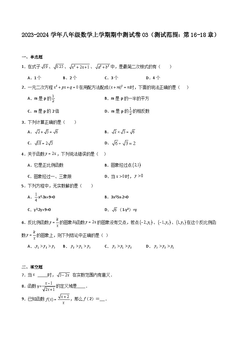期中测试卷03（测试范围：第16-18章）-八年级数学上学期期中期末挑战满分冲刺卷（沪教版，上海专用）01