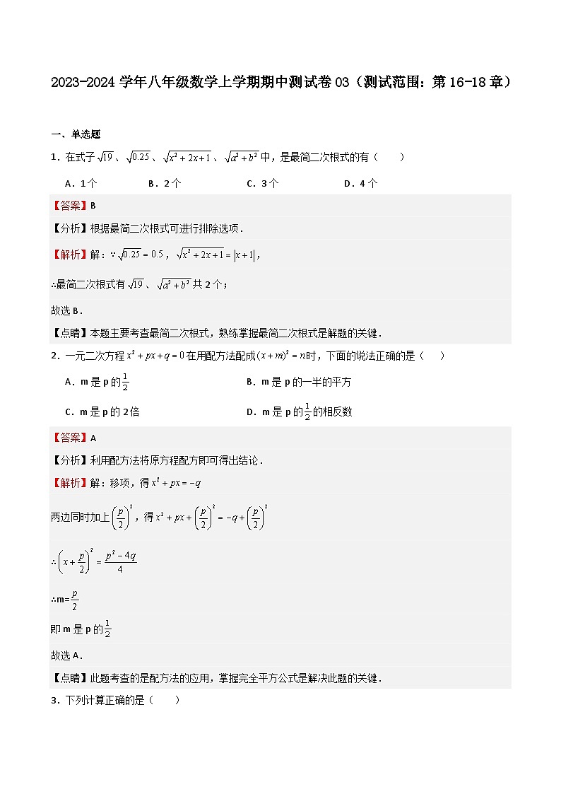 期中测试卷03（测试范围：第16-18章）-八年级数学上学期期中期末挑战满分冲刺卷（沪教版，上海专用）01