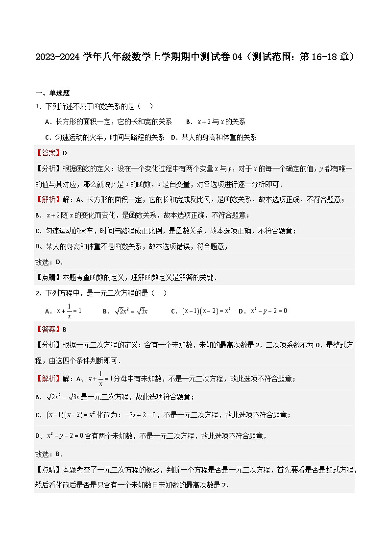 期中测试卷04（测试范围：第16-18章）-八年级数学上学期期中期末挑战满分冲刺卷（沪教版，上海专用）01