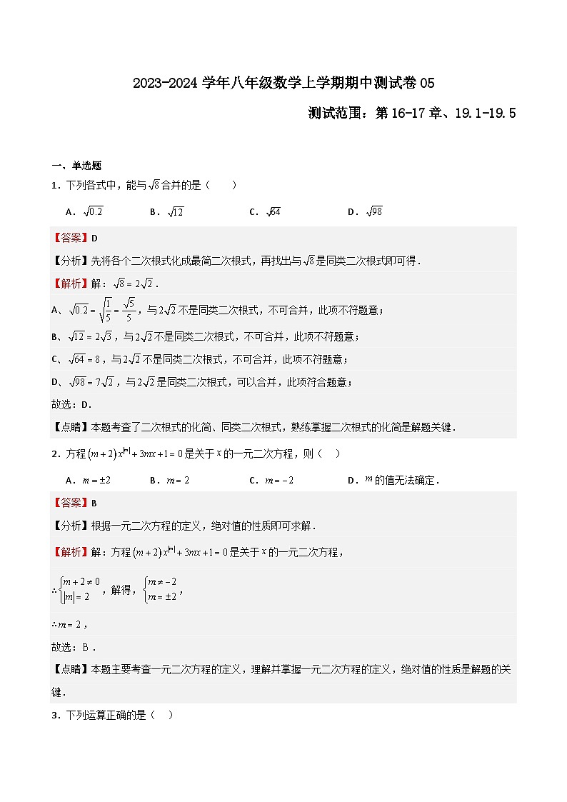 期中测试卷05（测试范围：第16-17章、19.1-19.5）（解析版）第1页