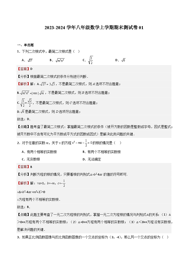 期末测试卷01（解析版）第1页