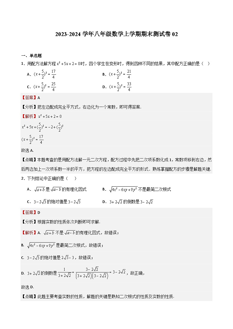 期末测试卷02-八年级数学上学期期中期末挑战满分冲刺卷（沪教版，上海专用）01